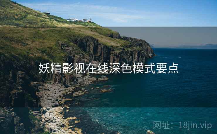 妖精影视在线深色模式要点
