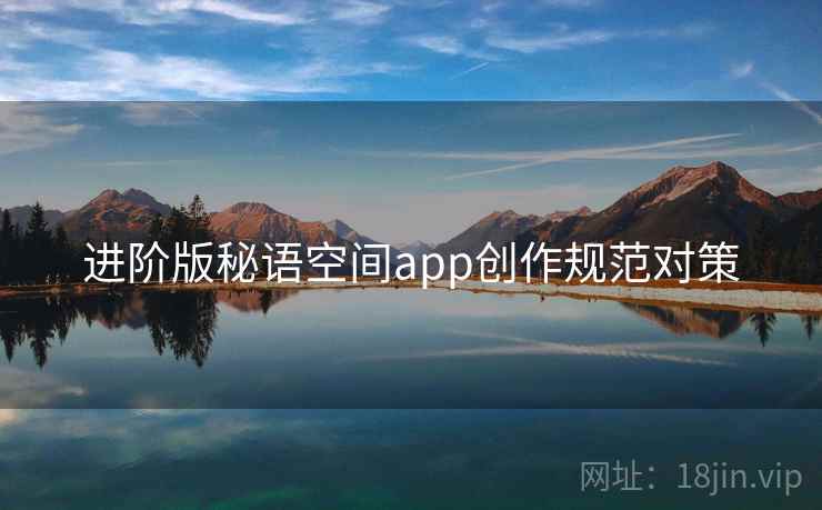 进阶版秘语空间app创作规范对策
