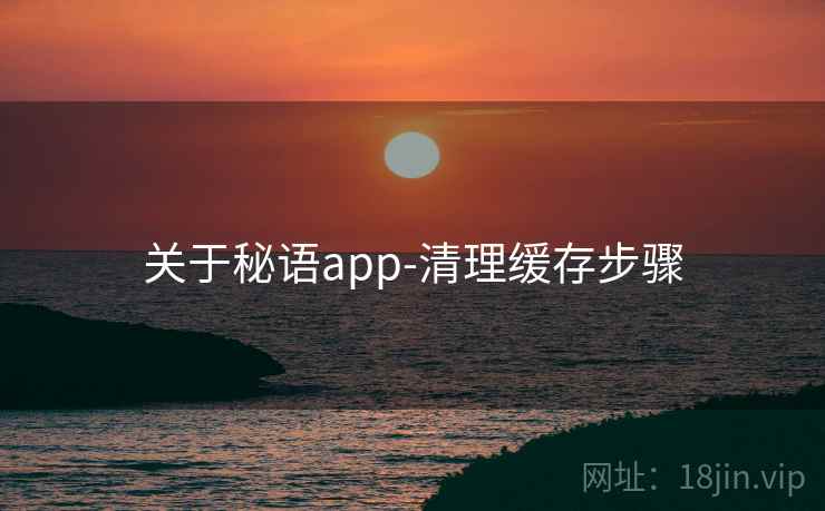 关于秘语app-清理缓存步骤