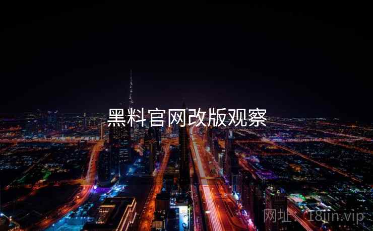 黑料官网改版观察