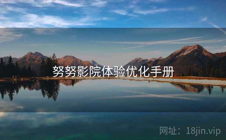 努努影院体验优化手册
