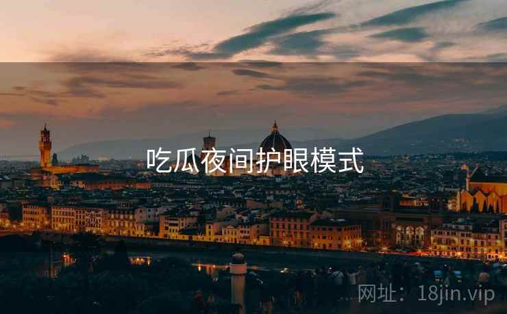 吃瓜夜间护眼模式