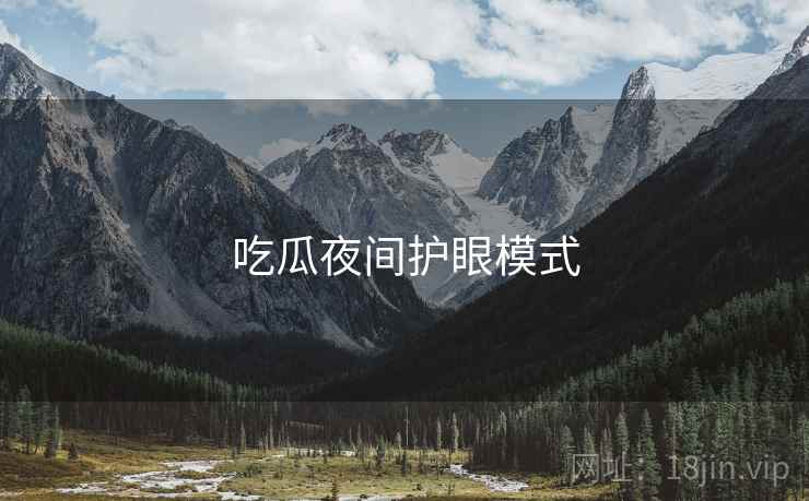 吃瓜夜间护眼模式