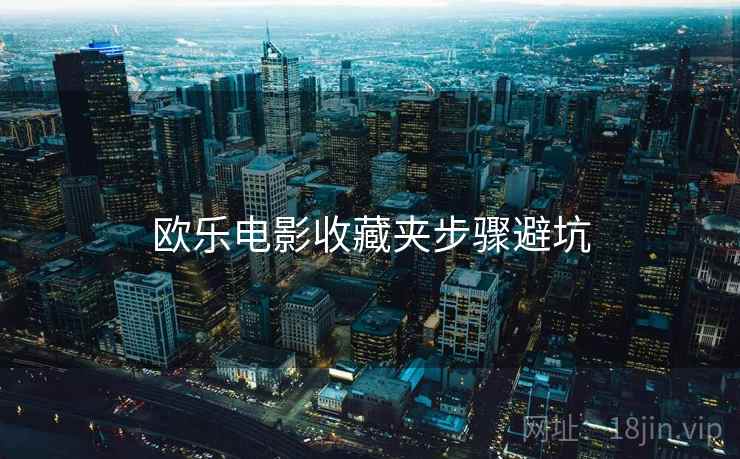 欧乐电影收藏夹步骤避坑