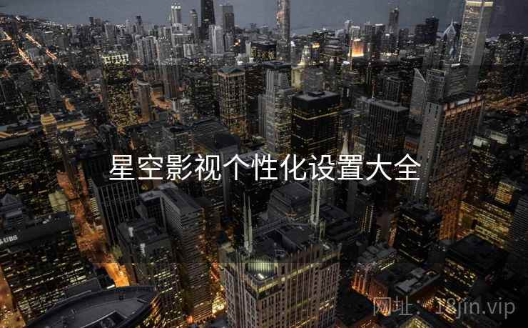 星空影视个性化设置大全