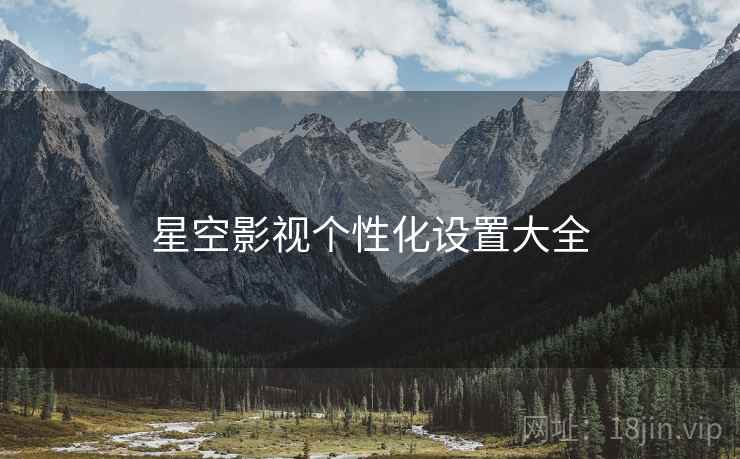 星空影视个性化设置大全