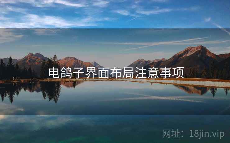 电鸽子界面布局注意事项