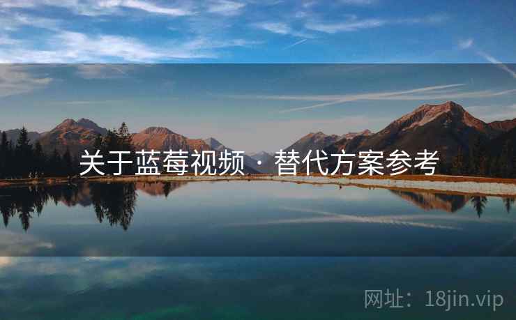 关于蓝莓视频 · 替代方案参考