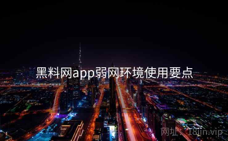 黑料网app弱网环境使用要点