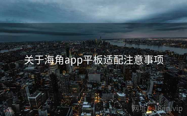 关于海角app平板适配注意事项