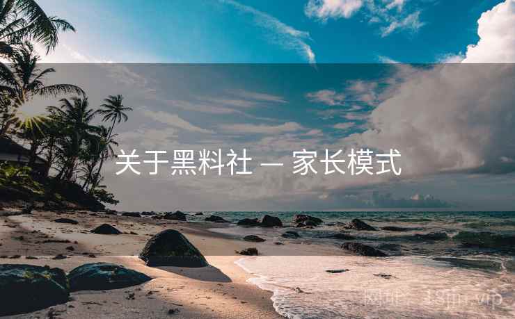 关于黑料社 — 家长模式
