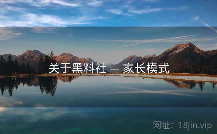 关于黑料社 — 家长模式