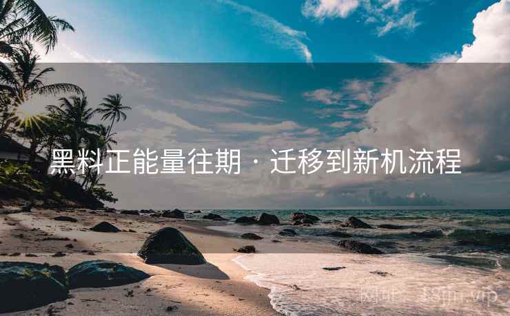 黑料正能量往期 · 迁移到新机流程