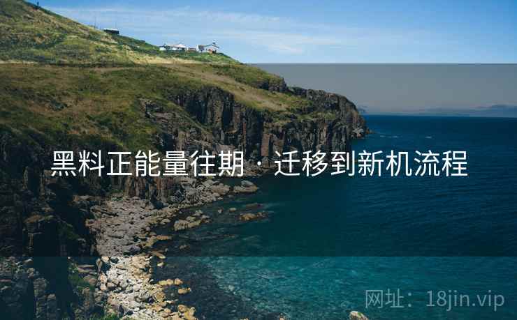 黑料正能量往期 · 迁移到新机流程