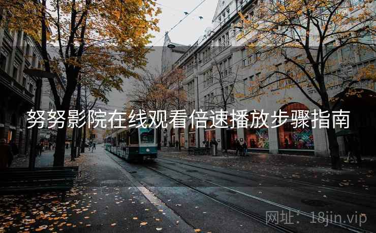 努努影院在线观看倍速播放步骤指南