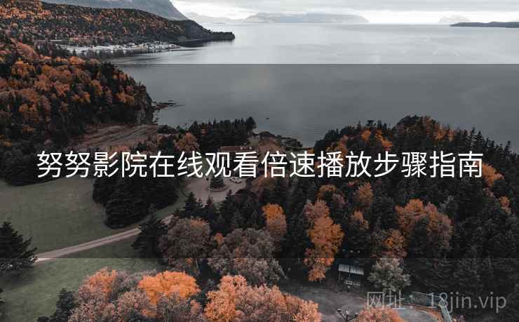 努努影院在线观看倍速播放步骤指南