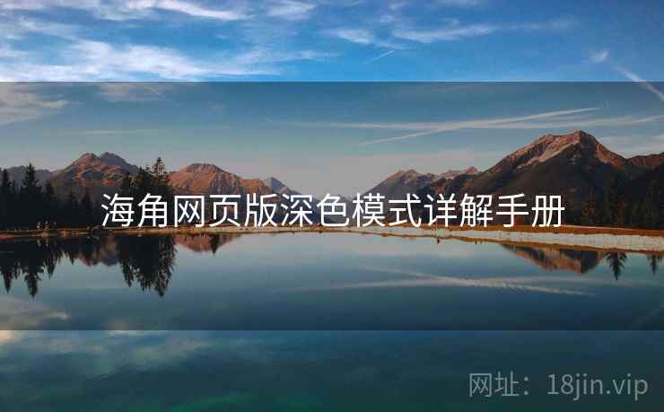 海角网页版深色模式详解手册