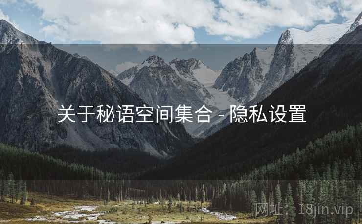 关于秘语空间集合 - 隐私设置