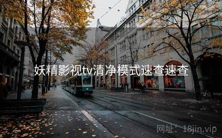 妖精影视tv清净模式速查速查