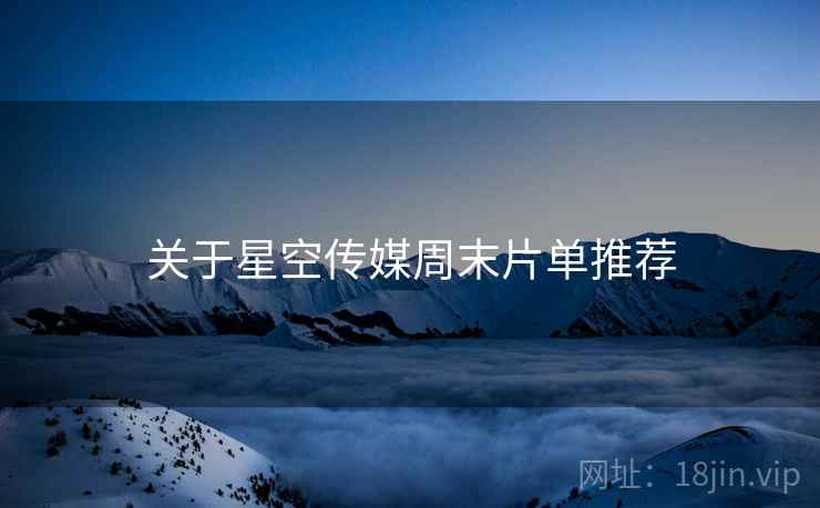 关于星空传媒周末片单推荐
