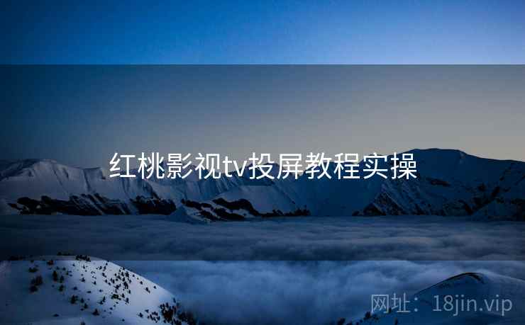 红桃影视tv投屏教程实操