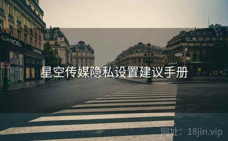 星空传媒隐私设置建议手册