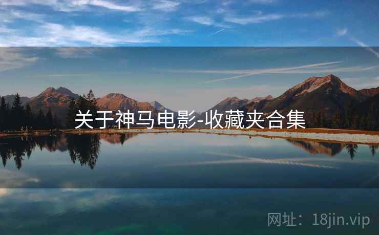 关于神马电影-收藏夹合集