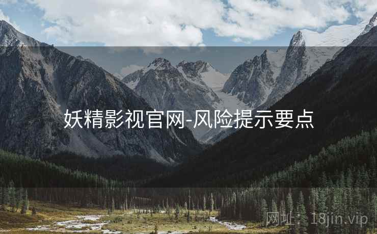 妖精影视官网-风险提示要点