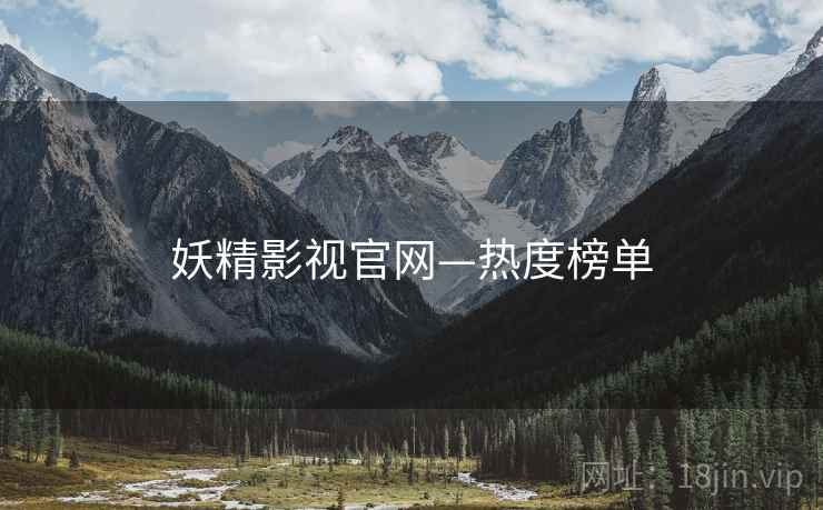 妖精影视官网—热度榜单