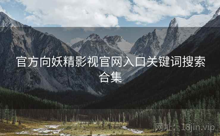 官方向妖精影视官网入口关键词搜索合集