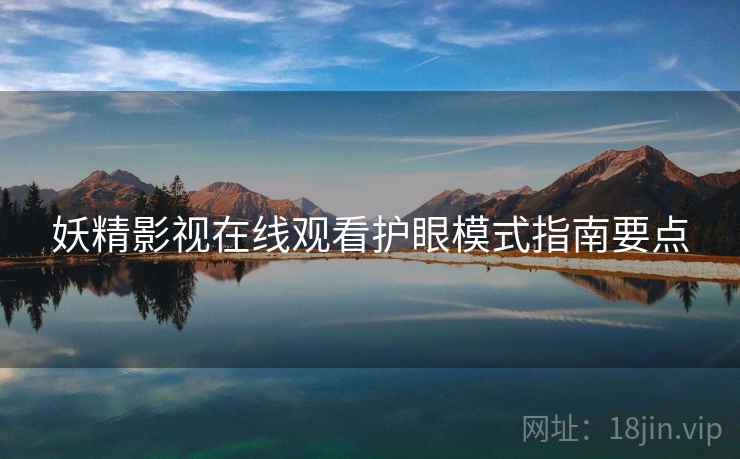 妖精影视在线观看护眼模式指南要点