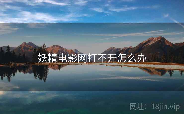 妖精电影网打不开怎么办