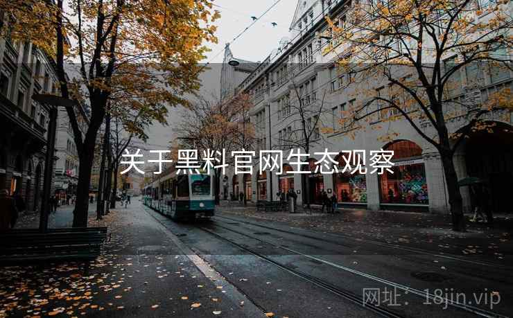 关于黑料官网生态观察