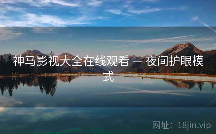 神马影视大全在线观看 — 夜间护眼模式