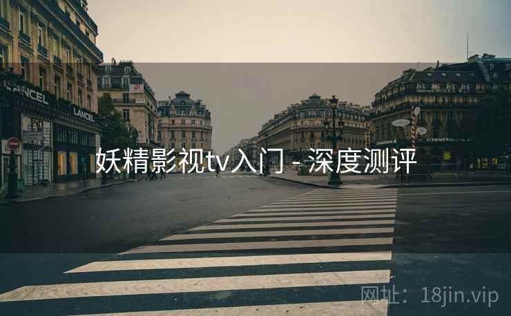 妖精影视tv入门 - 深度测评