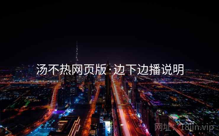 汤不热网页版·边下边播说明