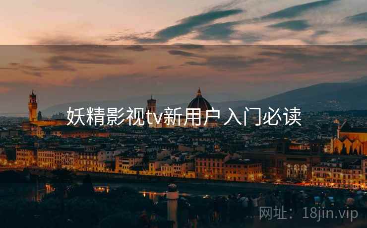 妖精影视tv新用户入门必读