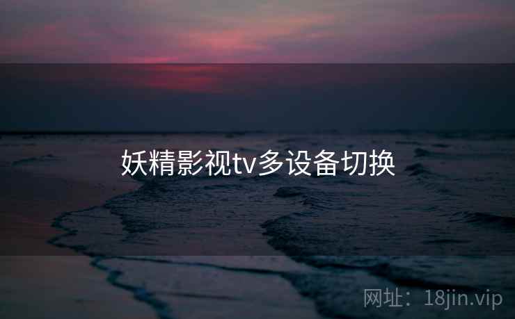 妖精影视tv多设备切换